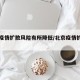 北京疫情扩散风险有所降低/北京疫情扩散了吗