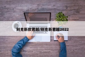 别克新款君越/别克新君越2022