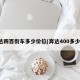 奔达四百街车多少价位(奔达400多少钱)