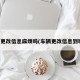 车辆更改信息麻烦吗(车辆更改信息到哪里)