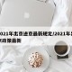 2021年出京进京最新规定/2021年出京政策最新