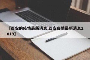 【西安的疫情最新消息,西安疫情最新消息2019】