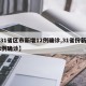 【31省区市新增12例确诊,31省份新增12例确诊】