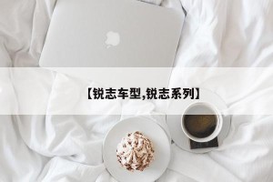 【锐志车型,锐志系列】