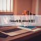 【bba车型,BBA车型】