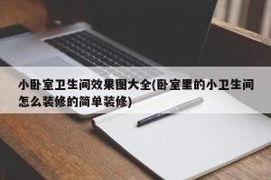 小卧室卫生间效果图大全(卧室里的小卫生间怎么装修的简单装修)