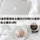 31省份新增本土确诊250例/31省份新增本土确诊2例i