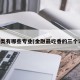 金融类有哪些专业(金融最吃香的三个证书)