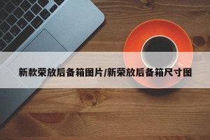 新款荣放后备箱图片/新荣放后备箱尺寸图