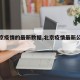 【北京疫情的最新数据,北京疫情最新公布数据】