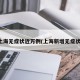 上海无症状近万例(上海新增无症状)