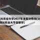 四川农业大学2017年录取分数线(2020四川农业大学录取分)
