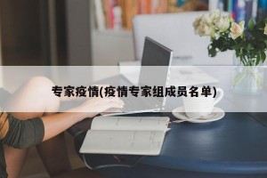 专家疫情(疫情专家组成员名单)