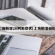 上海新增28例无症状(上海新增疑似)