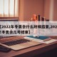 【2022年冬奥会什么时候结束,2022年冬奥会几号结束】
