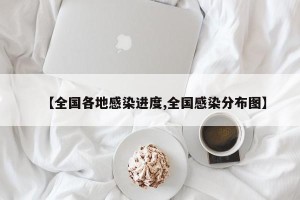 【全国各地感染进度,全国感染分布图】