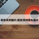 新款宾利图片/新款宾利跑车图片
