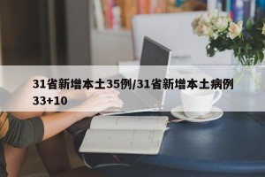 31省新增本土35例/31省新增本土病例33+10