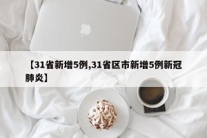 【31省新增5例,31省区市新增5例新冠肺炎】