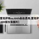 【雷克萨斯es300h新款费用,雷克萨斯es300报价及图片】