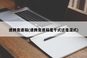 速腾变速箱(速腾变速箱是干式还是湿式)