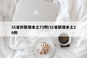 31省份新增本土73例/31省新增本土20例