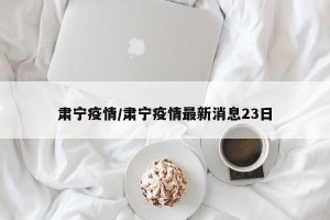 肃宁疫情/肃宁疫情最新消息23日