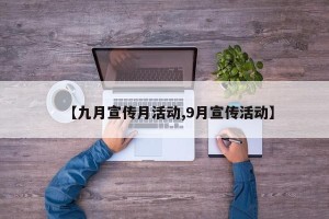 【九月宣传月活动,9月宣传活动】