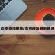 南京疫情最新/南京疫情最新报道