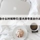 冬奥会什么时候举行/意大利冬奥会什么时候举行