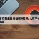 北京学校聚集性疫情溯源结果/北京学校发现新冠病毒