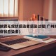 广州披露无症状感染者感染过程(广州报告1例无症状感染者)