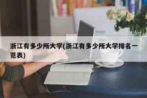 浙江有多少所大学(浙江有多少所大学排名一览表)