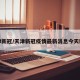 天津新冠/天津新冠疫情最新消息今天新增