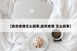【南京疫情怎么回事,南京疫情 怎么回事】