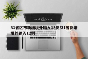 31省区市新增境外输入13例/31省新增境外输入12例