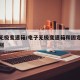 电子无极变速箱/电子无极变速箱和固定齿轮的区别