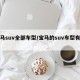 宝马suv全部车型/宝马的suv车型有哪些
