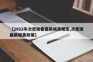 【2022年次密接者最新隔离规定,次密接最新隔离政策】