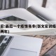 张文宏:最后一个疫情寒冬(张文宏说疫情持续一两年)