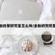 市金融政策研究室怎么样/金融研究院是干什么的