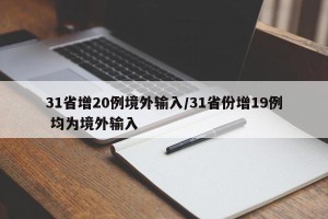 31省增20例境外输入/31省份增19例 均为境外输入