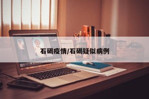 石碣疫情/石碣疑似病例