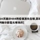 【16天确诊484例疫情源头在哪,新增98例确诊都是从哪来的】