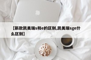 【新款凯美瑞s和e的区别,凯美瑞sge什么区别】