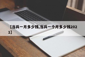 【当兵一月多少钱,当兵一个月多少钱2021】