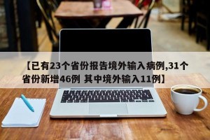 【已有23个省份报告境外输入病例,31个省份新增46例 其中境外输入11例】