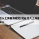 现在出入上海最新规定(现在出入上海最新规定2021)