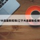 辽宁大连最新疫情/辽宁大连最新疫情报告