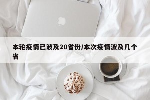 本轮疫情已波及20省份/本次疫情波及几个省